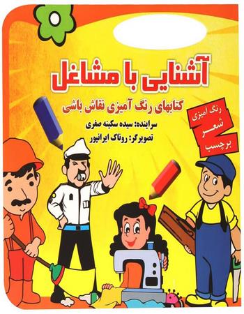 "آشنایی با مشاغل (کتاب‌های رنگ آمیزی نقاش باشی) (رنگ آمیزی، شعر، برچسب)"